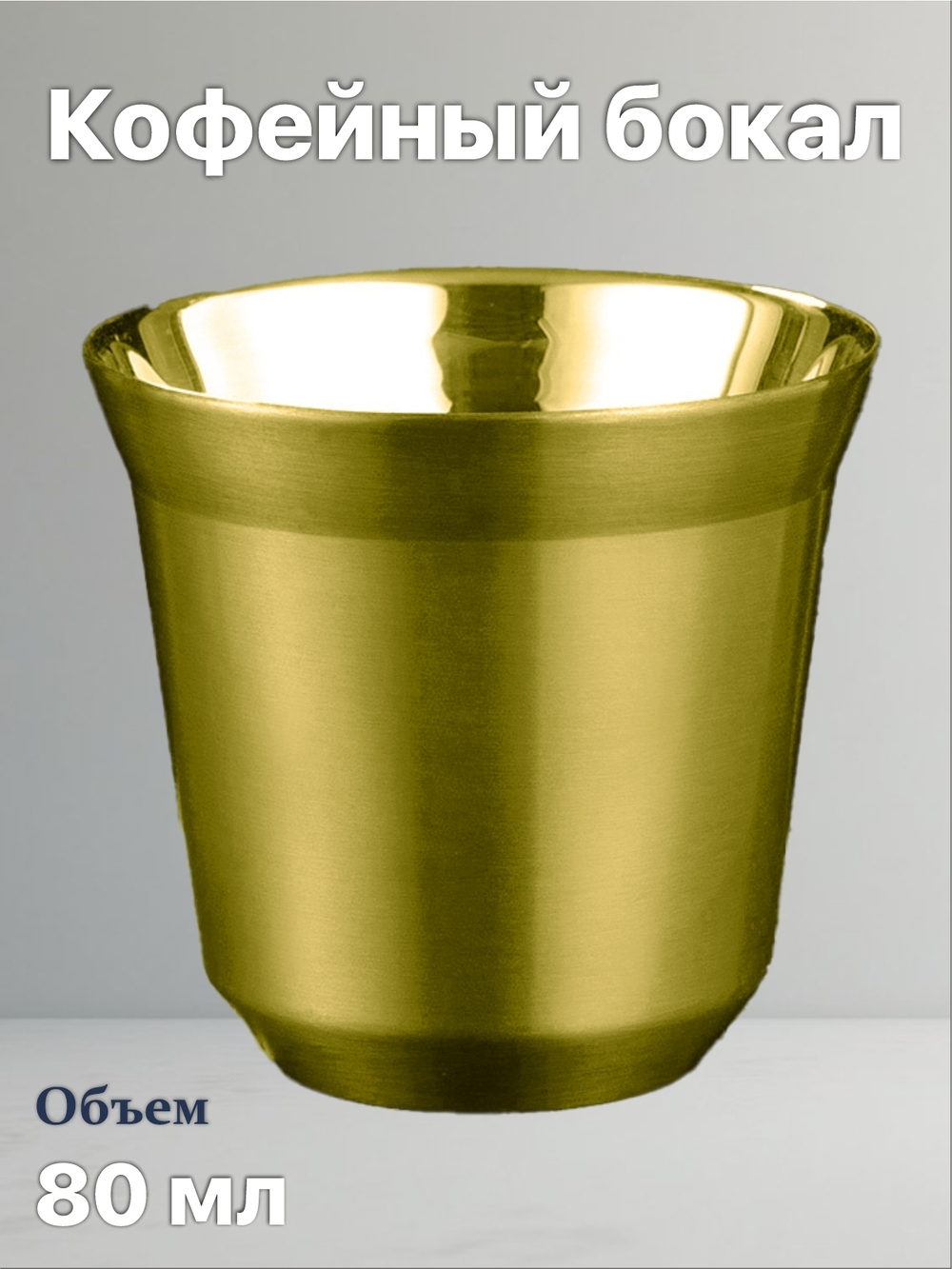 Кофейный бокал с двойными стенками 80 мл, золотой