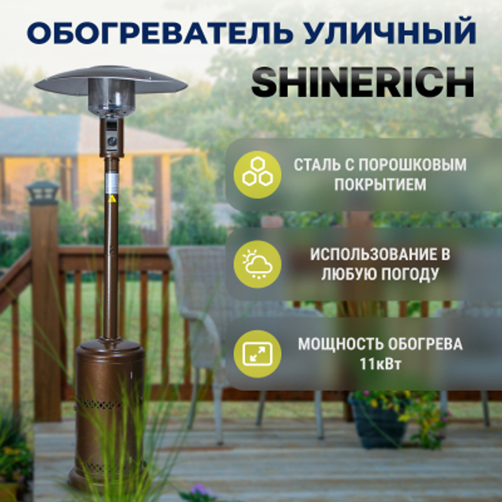 Обогреватель газовый уличный Shinerich зонт бронза