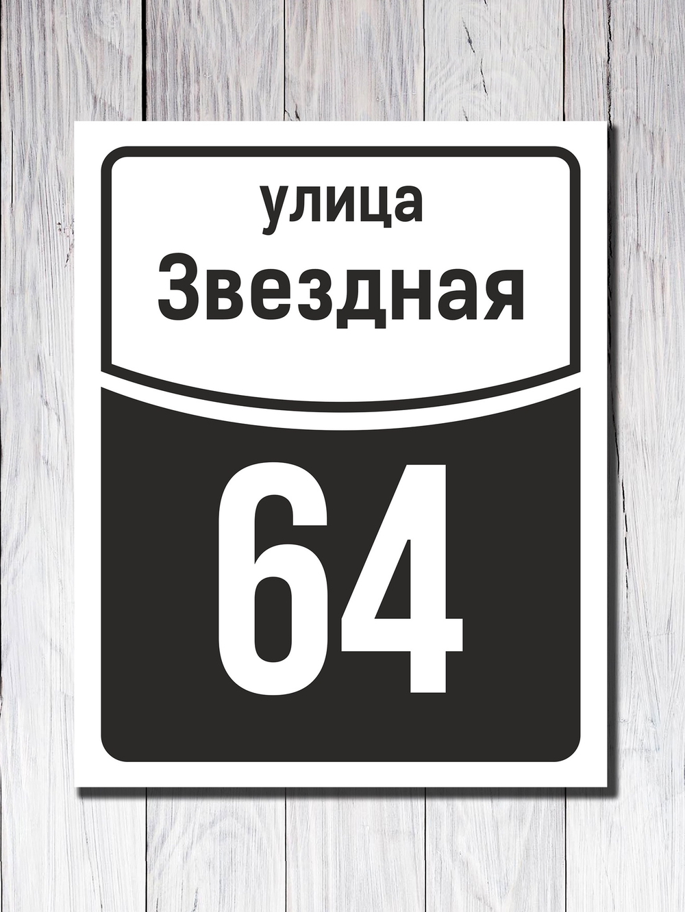 Табличка адресная УФ-7