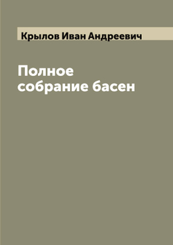 Полное собрание басен | Крылов Иван Андреевич