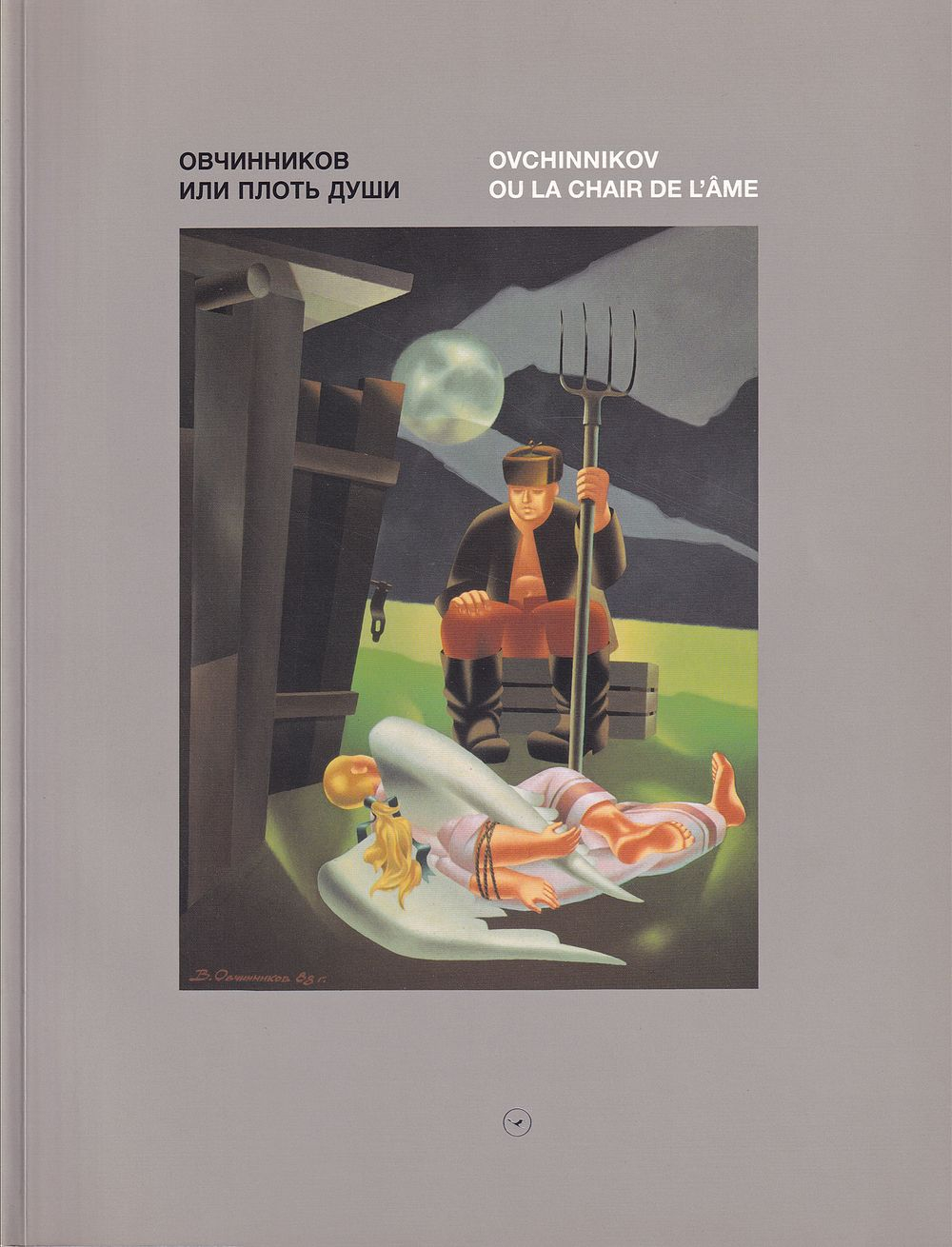 Овчинников, или Плоть души