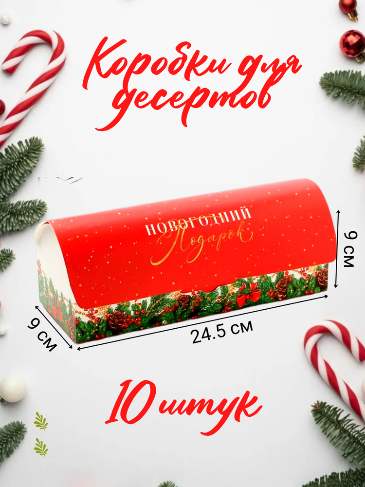 Комплект коробок под кекс «Подарок», 9 х 9 х 24.5 см 10 шт