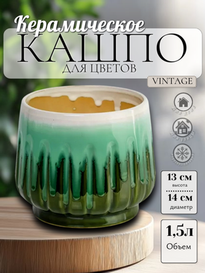 02.765.14 Кашпо Vintage d14, h13 см зелено-белый