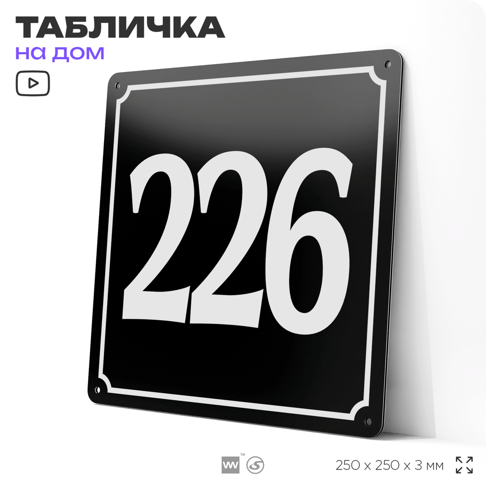Адресная табличка с номером дома 226, на фасад и забор, черная, 25х25 см, Айдентика Технолоджи