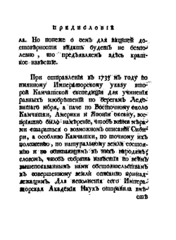 Описание земли Камчатки. Том 1 | С. Крашенинников