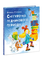 Снегурочка ледникового периода