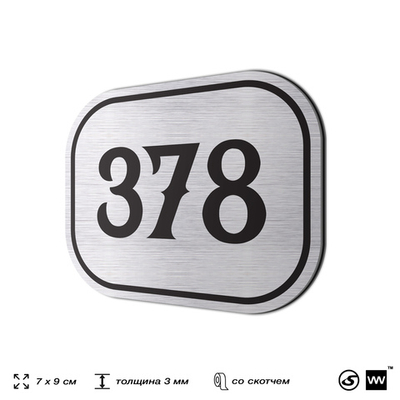 Номерок на дверь квартиры 378, для кабинета, офиса, шильдик 9 х 7 см, брашированная сталь, Айдентика Технолоджи