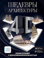 Шедевры архитектуры 4D. Энциклопедия с дополненной реальностью