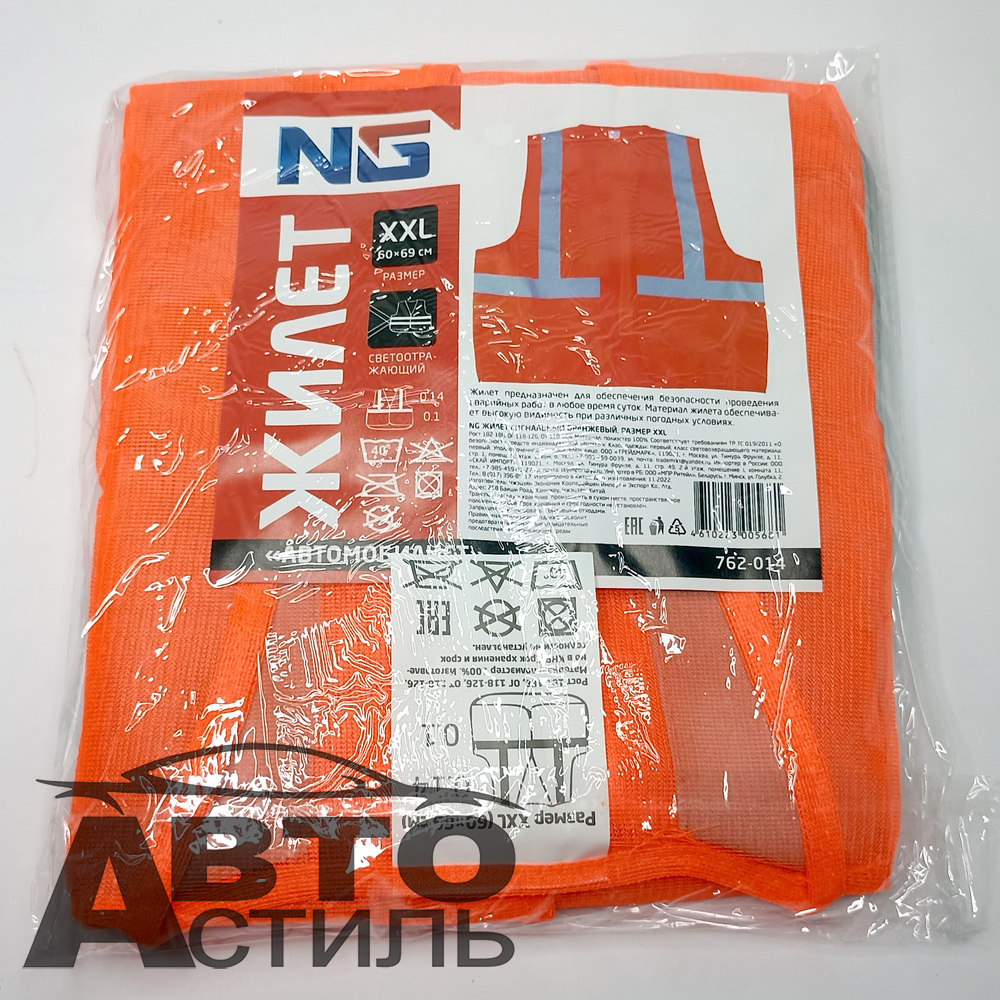 Жилет светоотражающий Оранжевый - XXL  "NG 762014 (в уп)