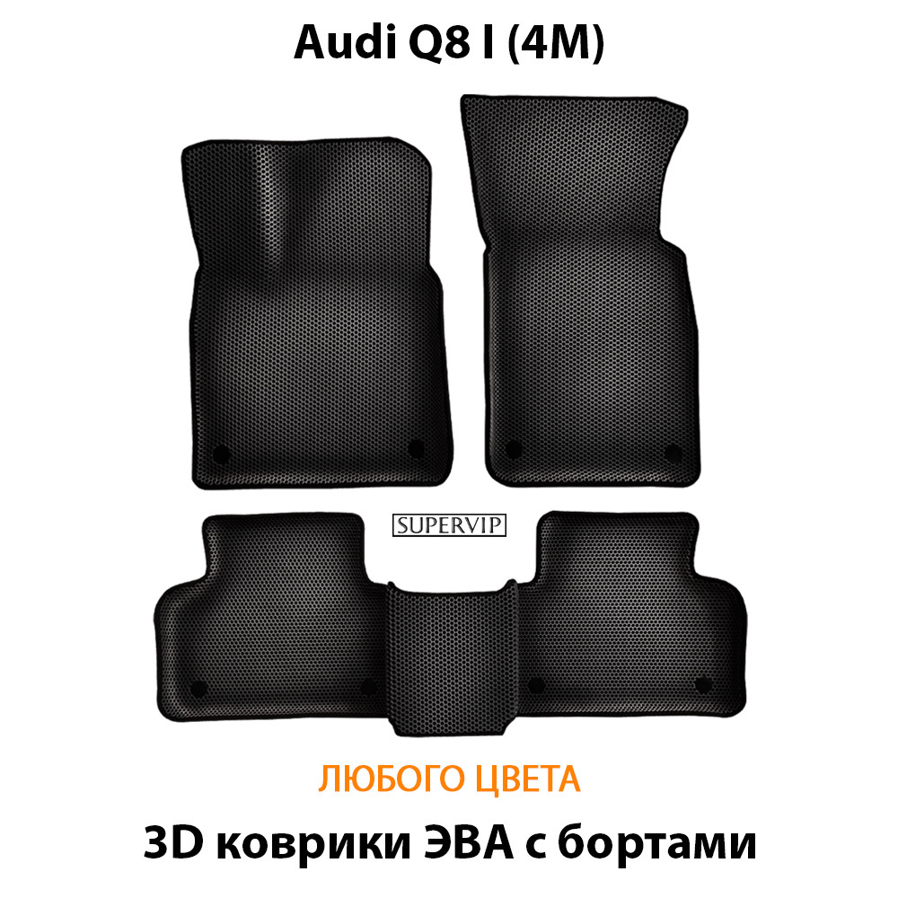 Автомобильные коврики ЭВА с бортами для Audi Q8 I (4M) 18-н.в.