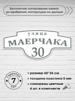 Адресная табличка на дом, 3005, 60х26 см.