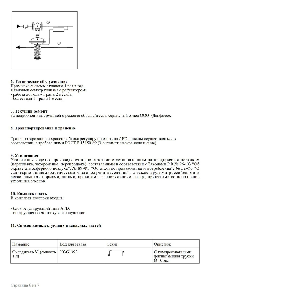 Danfoss 003G1003 Регулятор давления "после себя" AFD, Pрег: 0,5-3 бар, площадь регулирующей диафрагмы 80 см