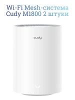 Wi-Fi Mesh-система Cudy M1800 2 штуки