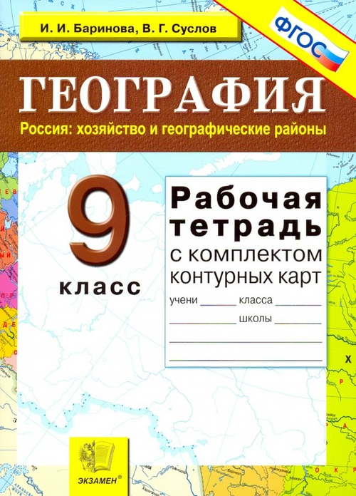 И.И.Баринова. География. Россия: хоз-во и геогр-ие районы. Рабочая тетрадь с комплектом контурных карт. 9 класс. ФГОС