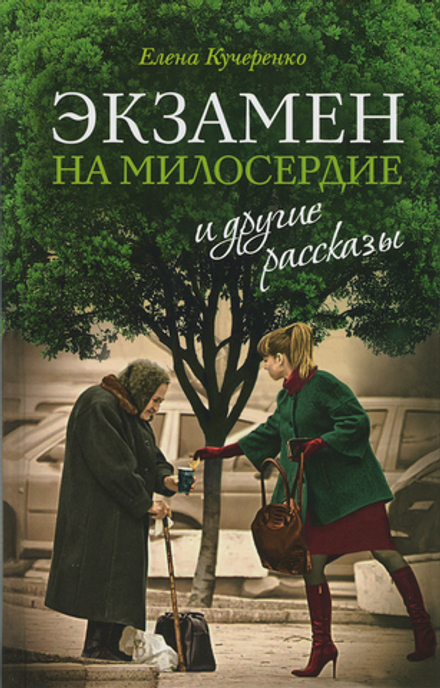 Экзамен на милосердие и другие рассказы (Сретенский м.) (Кучеренко Е.)