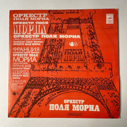 Винтажная виниловая пластинка LP Paul Mauriat Оркестр Поля Мориа (СССР 1975)