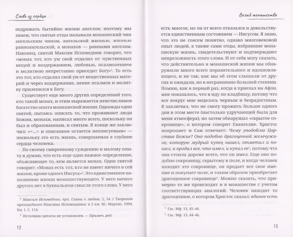 Слово из сердца. О монашестве и священстве. Митрополит Афанасий Лимасольский