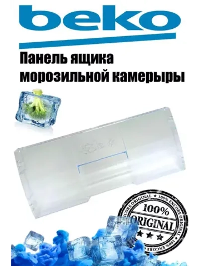 Панель ящика морозильной камеры холодильника (прозрачная) 4551630700 (4551630300) Beko