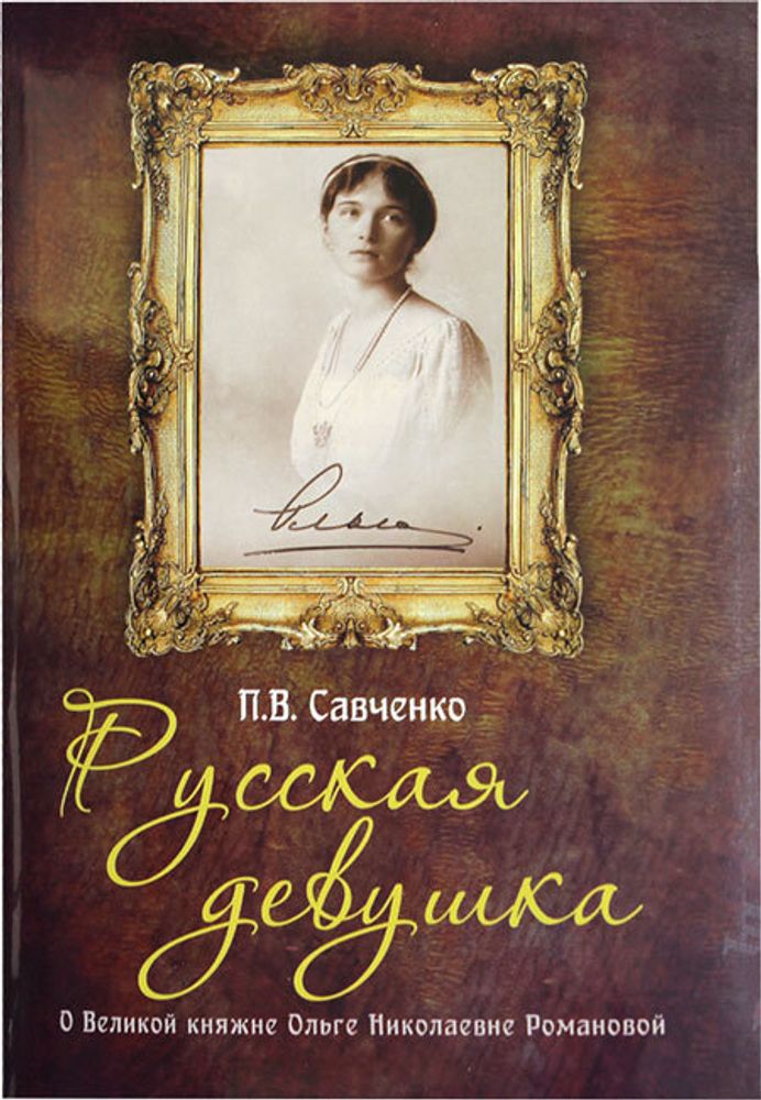russkaya-devushka-velikaya-knyazhna-olga-nikolaevna-romanova-89213-543877