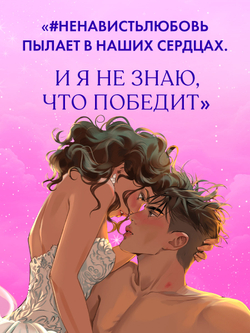 #НенавистьЛюбовь