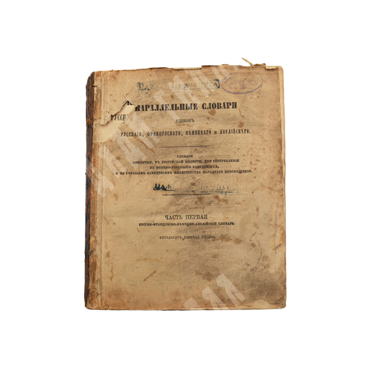 Новые параллельные словари языков русского, французского, немецкого и английского, 1876