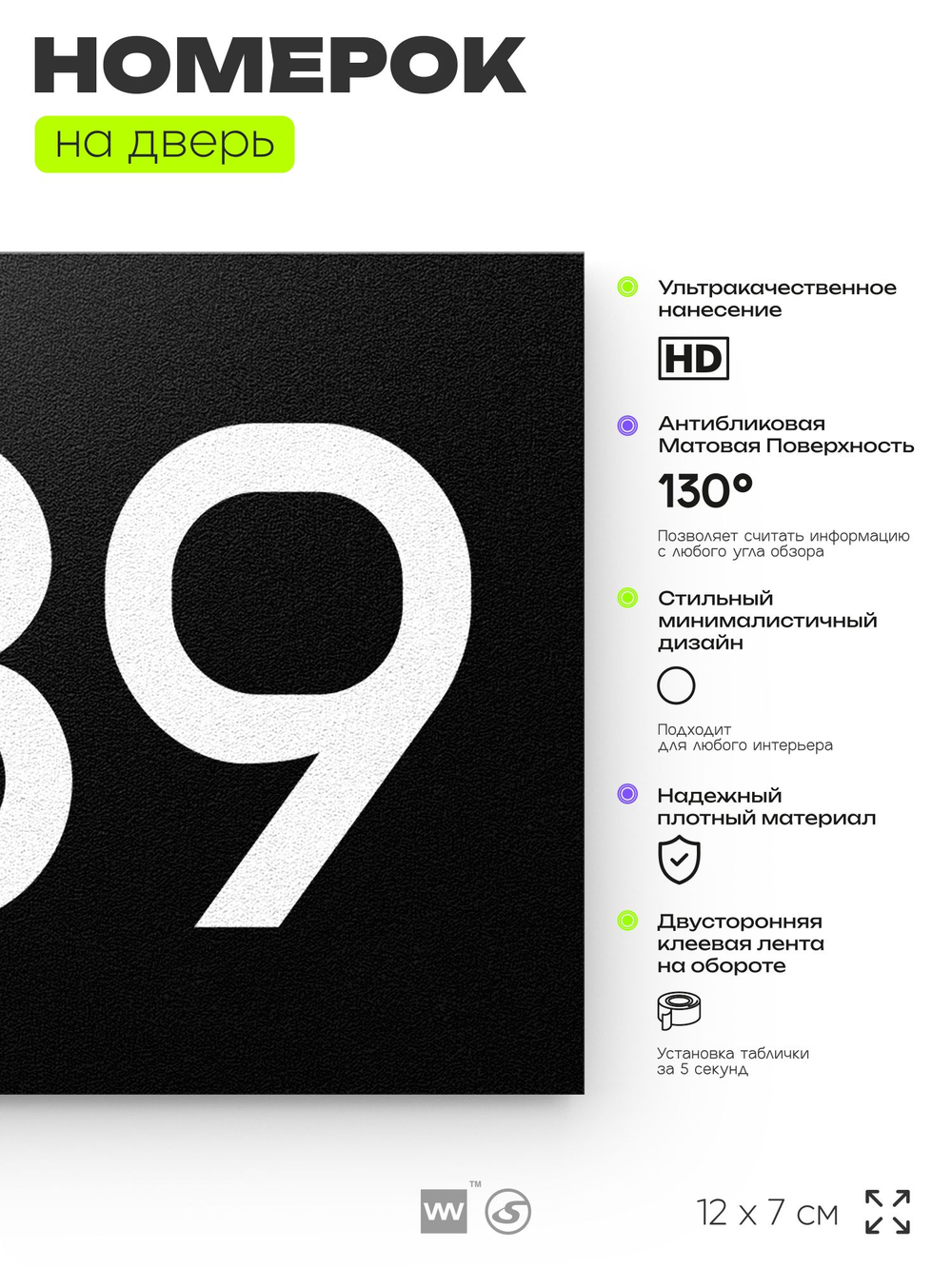 Номер на дверь 989, табличка на дверь для офиса, квартиры, кабинета, аудитории, склада, черная 120х70 мм, Айдентика Технолоджи