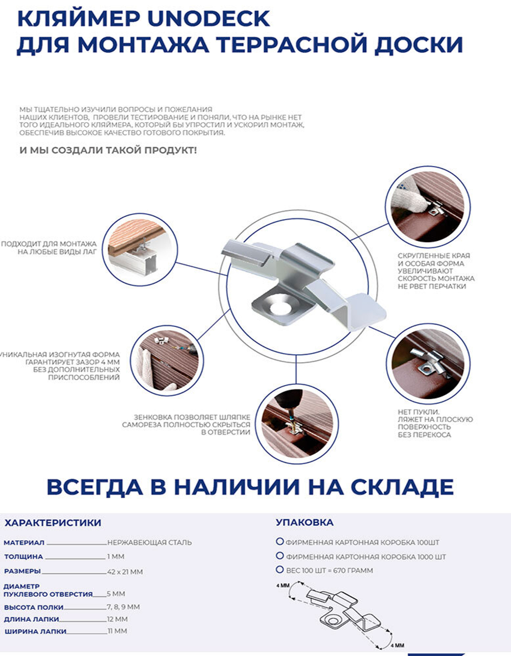 Кляймер монтажный Unodeck 8