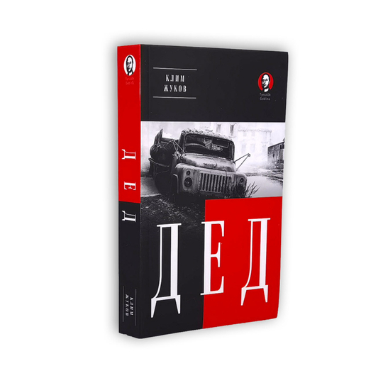 Книга Дед (Покет. Проза)