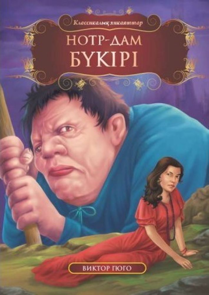 Нотр-Дам бүкірі
