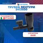 Трубка Вентури