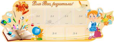 Стенд "Для Вас родители!" №1