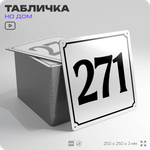 Адресная табличка с номером дома 271, на фасад и забор, белая, Айдентика Технолоджи