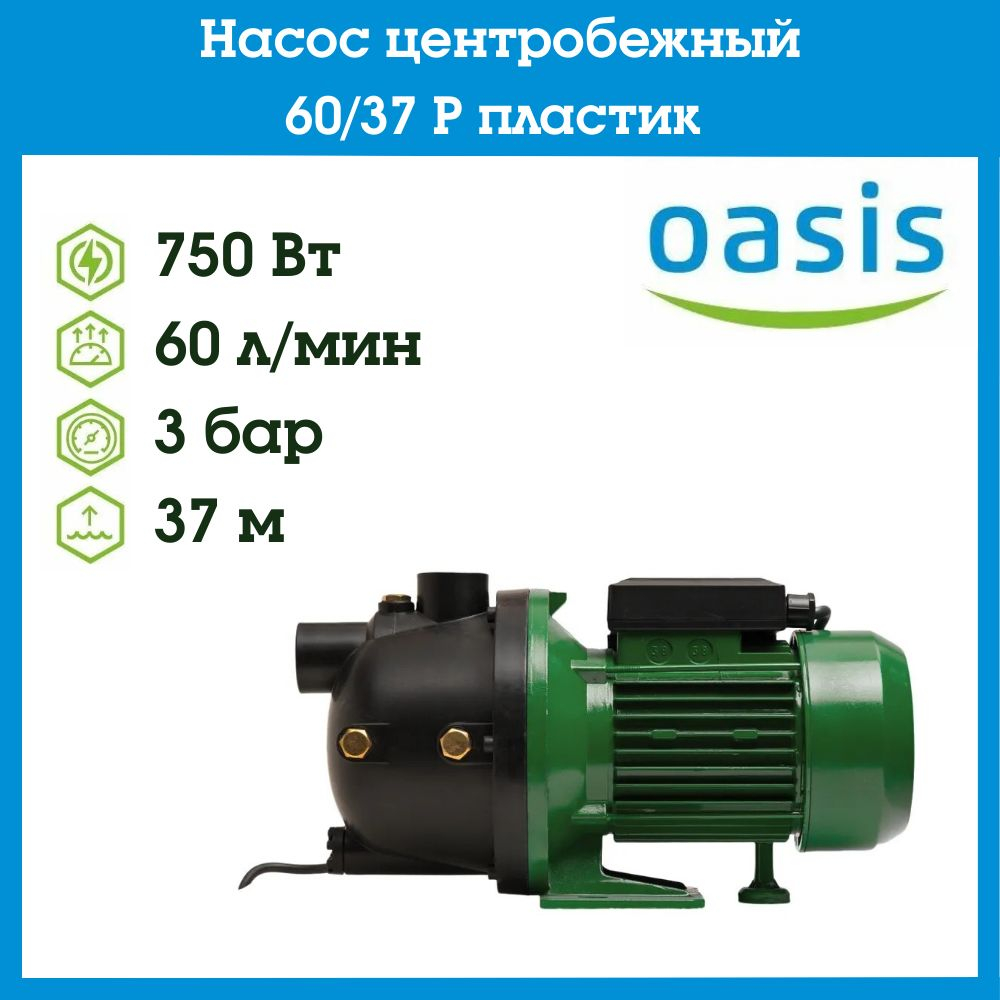 Насос центробежный 60/37 P пластик Oasis
