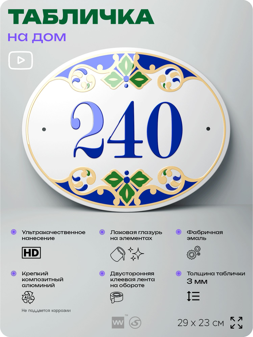 Адресная табличка с номером дома 240, на фасад и забор, на дверь, овальная в средиземноморском стиле, 29х23 см, Айдентика Технолоджи