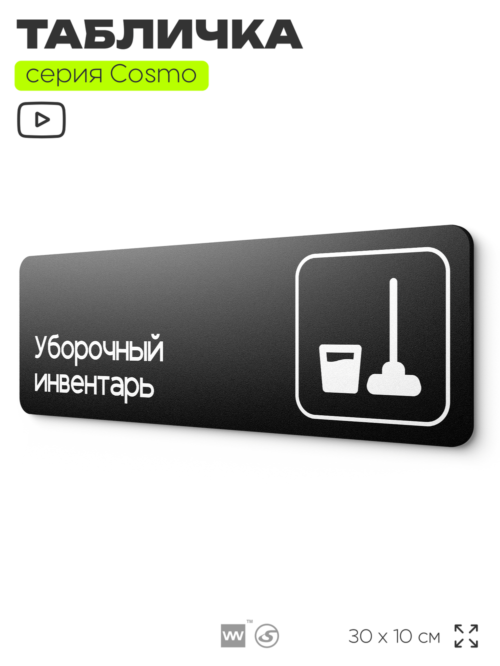 Табличка Уборочный инвентарь, 30 х 10 см, на стену и дверь, черная с двусторонним скотчем, серия COSMO, Айдентика Технолоджи