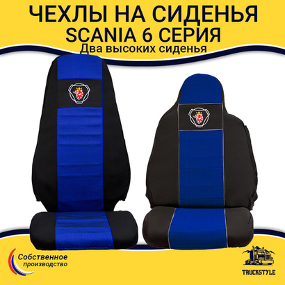Чехлы SCANIA: 6 серия 2 высоких сиденья (полиэфир, черный, синяя вставка)