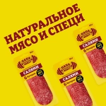 Колбаса Папа может Салями сырокопченая нарезка 90г