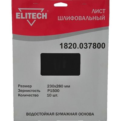 Лист шлифовальный ELITECH 230*280 (К1500)   1820.037800