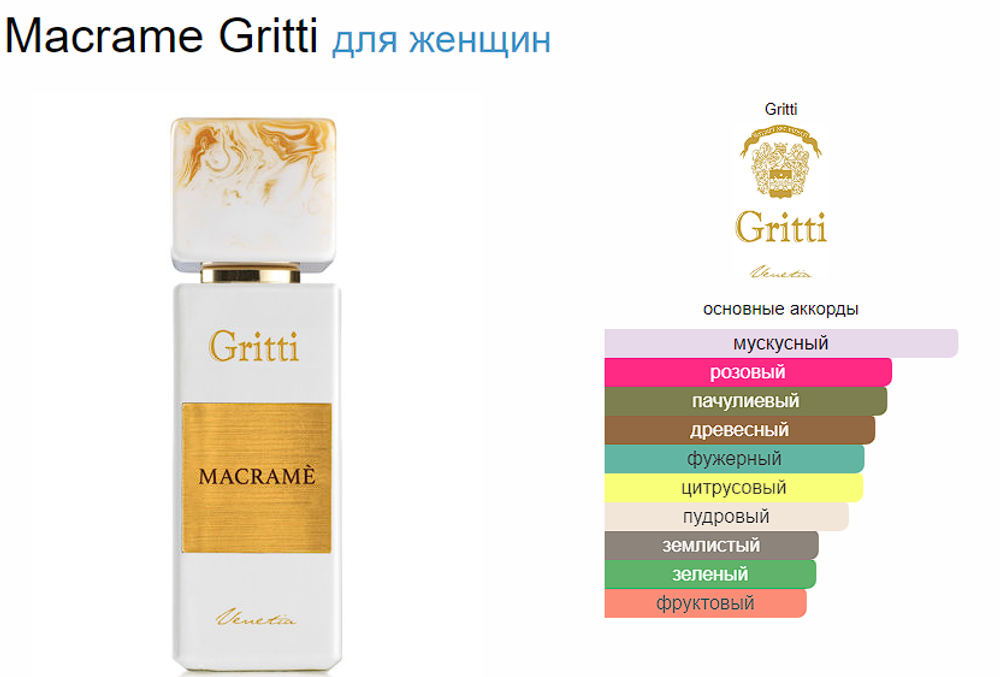 GRITTI Macrame 100 ml (duty free парфюмерия)