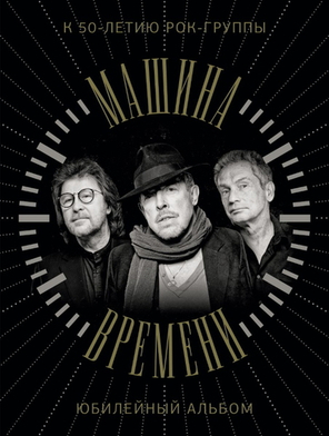 Машина Времени. К 50-летию Группы. Юбилейный Альбом / Андрей Макаревич