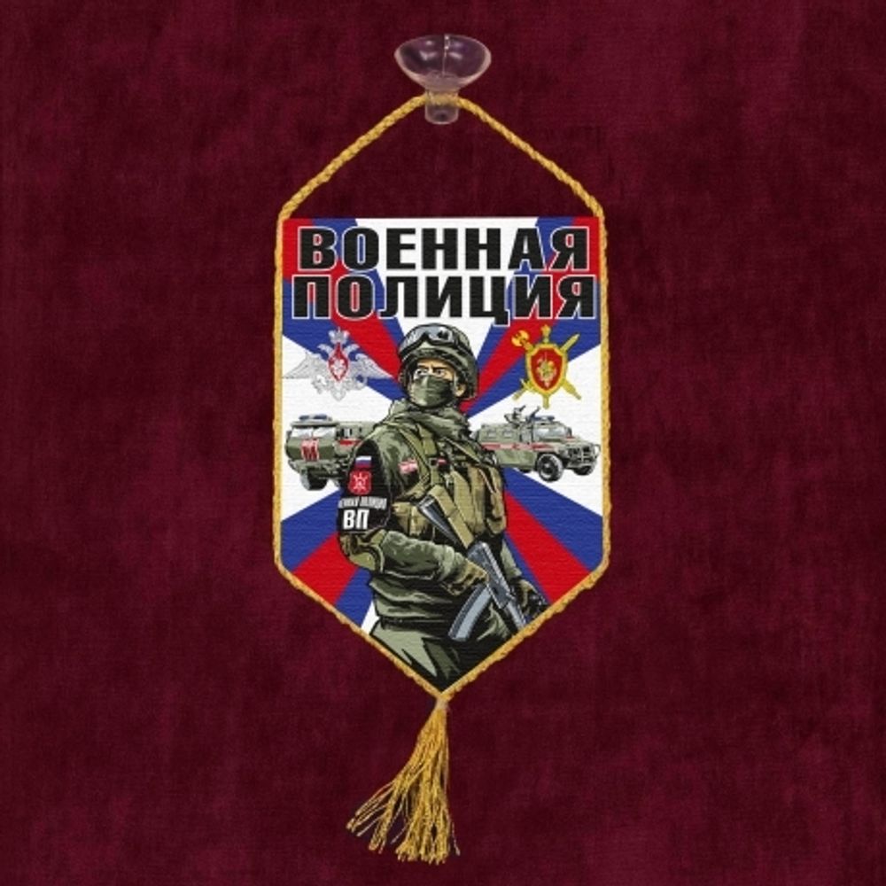 Автомобильный вымпел Военная полиция 10*15