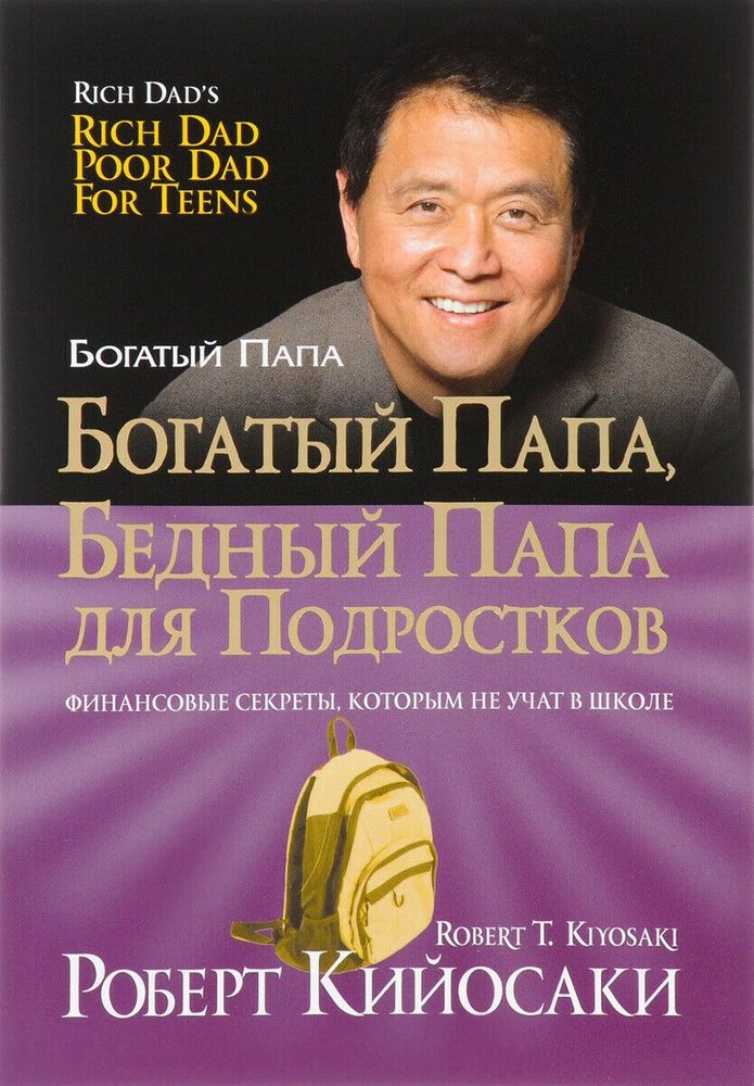 Богатый папа, бедный папа для подростков Богатый папа, бедный папа для подростков