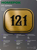 Номерок на дверь квартиры 121, для кабинета, офиса, шильдик 9 х 7 см, золотистый, Айдентика Технолоджи
