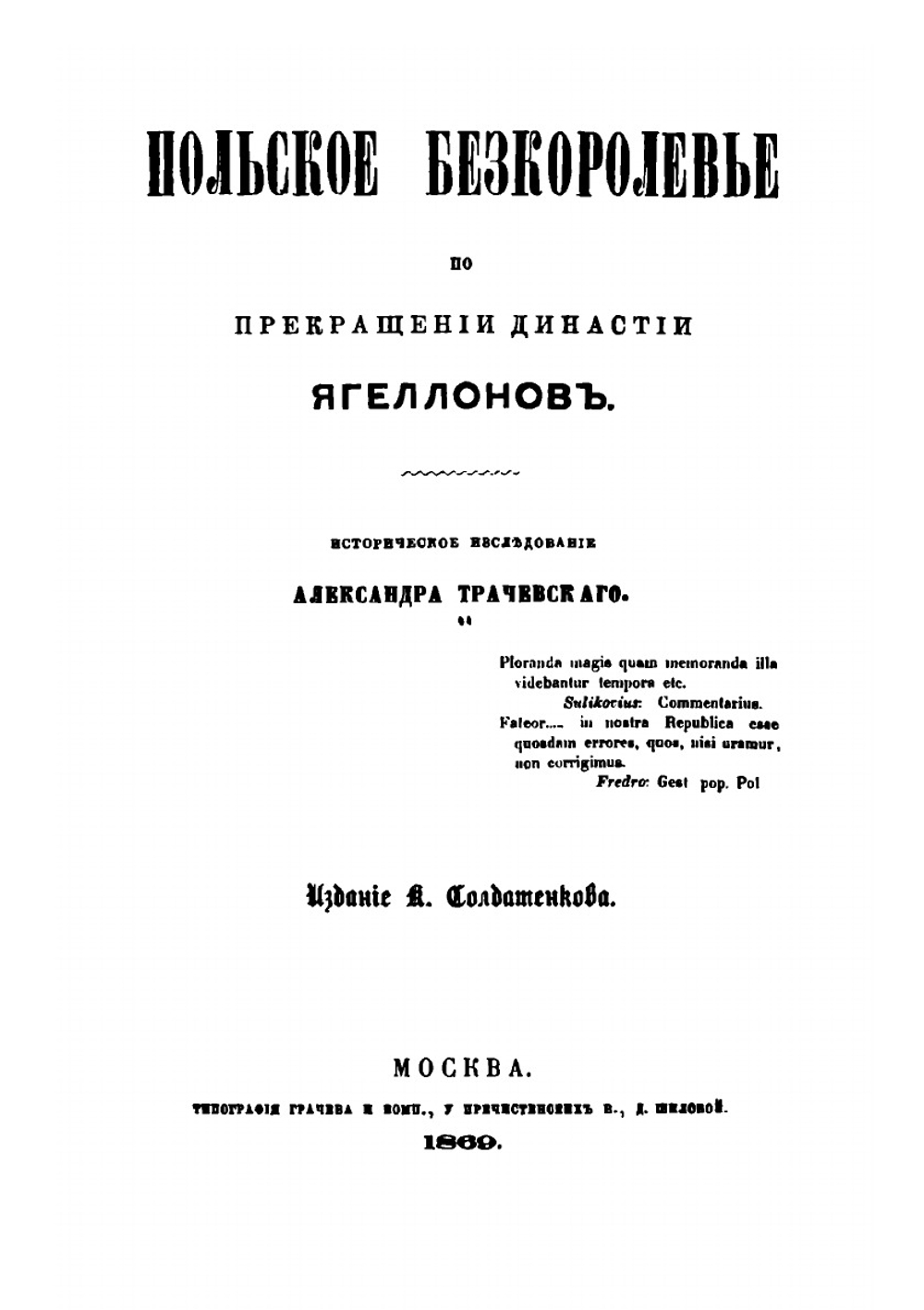 Польское бескоролевье по прекращении династии Ягеллонов | А.С. Трачевский