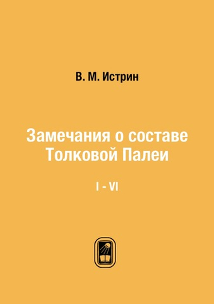 Замечания о составе Толковой Палеи. I - VI | В. М. Истрин