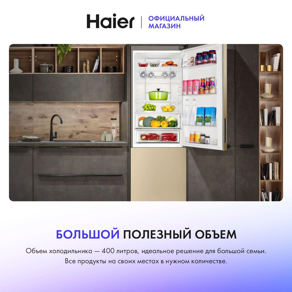 Холодильник двухкамерный Haier C4F640CCGU1 однокомпрессорный, No frost, ЖК дисплей, 400 л, бежевый. Товар уцененный