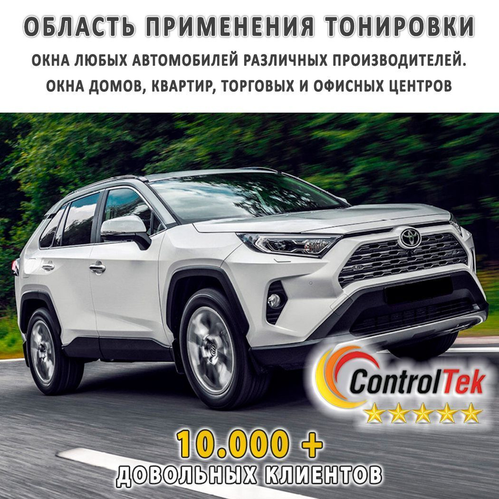 Пленка тонировочная с керамическим напылением CR0595 CERAMIC ControlTek, на отрез (ширина рулона 1,524 м.)