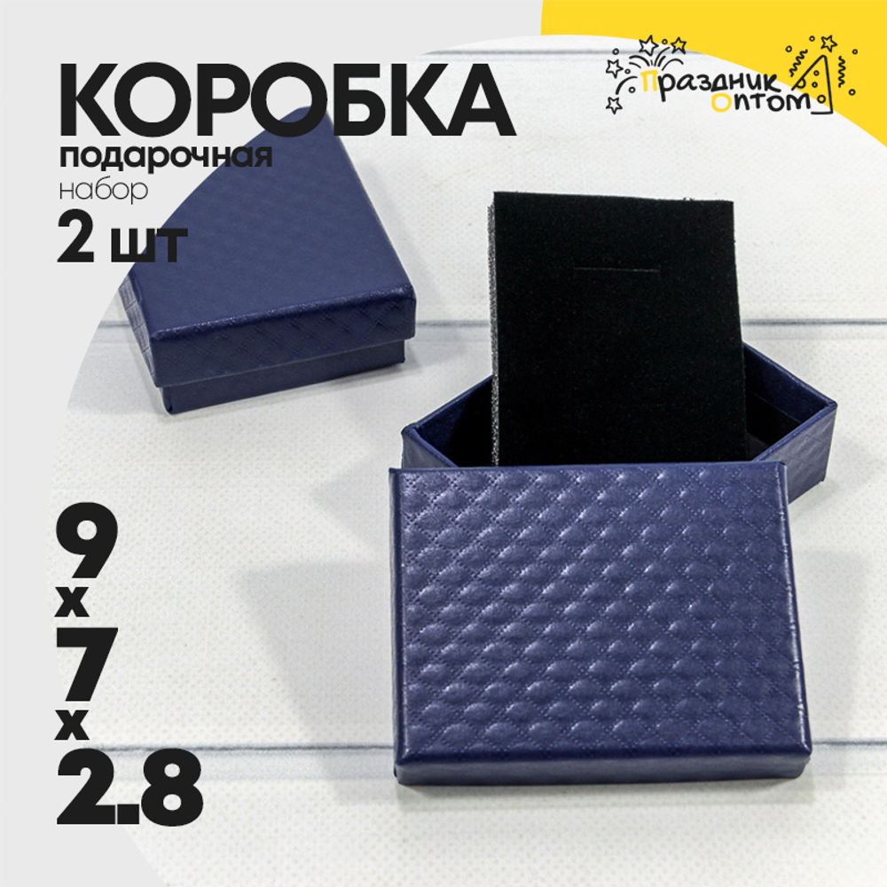 Коробка Ювелирная 9х7х2.8 см Набор 2 шт "Ромбики" (Синий)