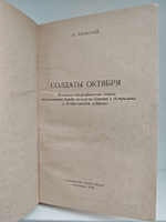 Солдаты Октября
