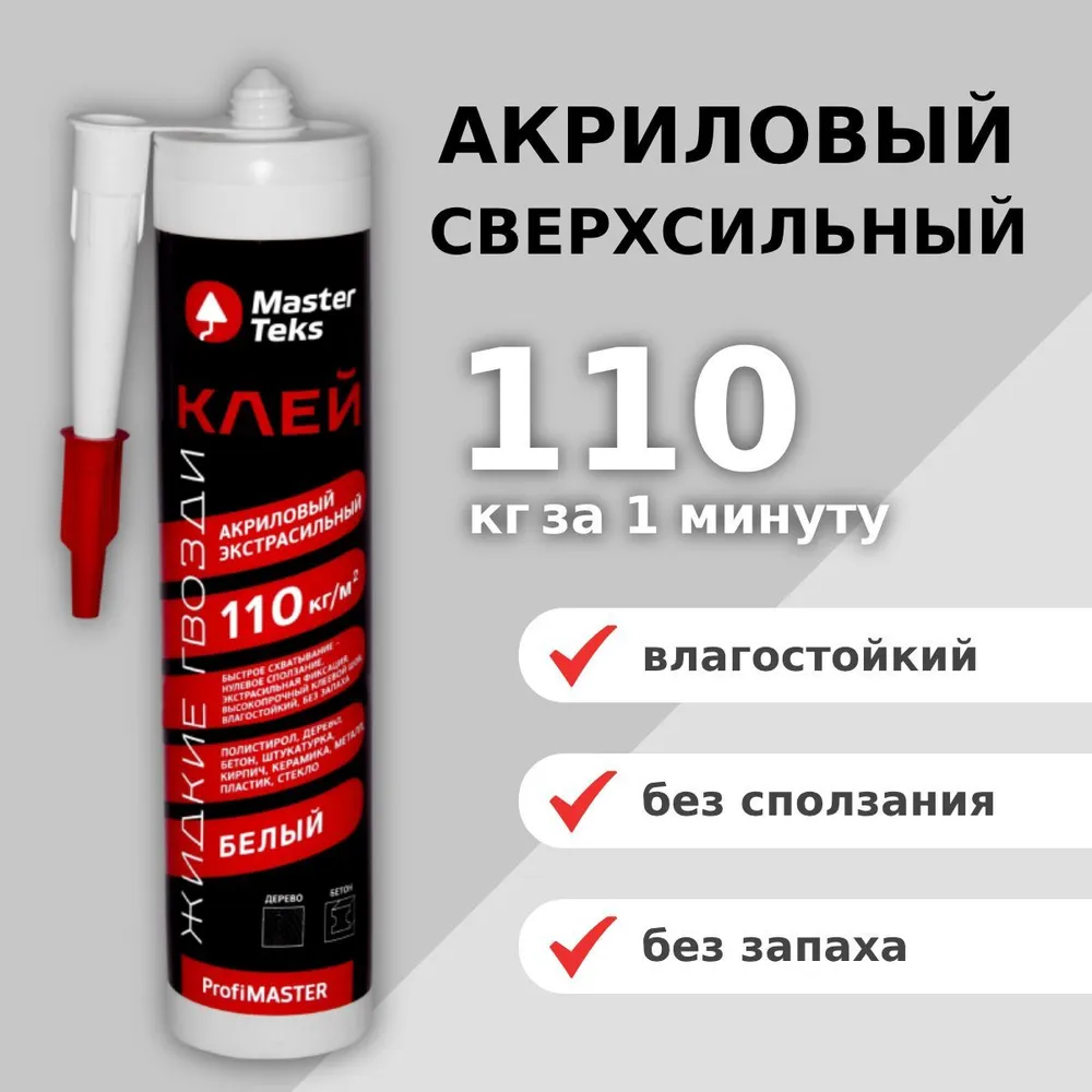 КЛЕЙ АКРИЛОВЫЙ ЖИДКИЕ ГВОЗДИ MASTERTEKS PROFIMASTER 110 КГ М2 ЭКСТРА БЕЛЫЙ.